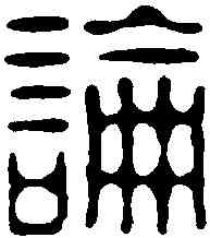 論,學山堂 ,書法字典